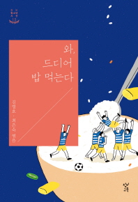 와 드디어 밥 먹는다 (창비청소년시선15)